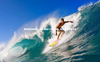 开云官网-英超史诗级逆转，五队翻盘六分差问鼎，曼联三度缔造传奇