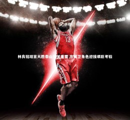 开云APP：林良铭坦言大胜泰山至关重要 左翼卫角色迎接艰巨考验