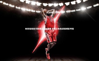 开云APP：林良铭坦言大胜泰山至关重要 左翼卫角色迎接艰巨考验