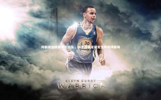 开云APP-阿联酋国脚奥马尔退役，34岁亚洲足球先生挥别绿茵场