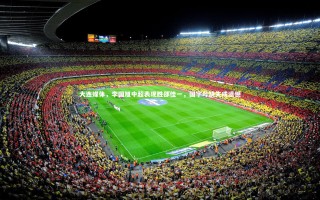 开云体育下载_大连媒体，李国旭中超表现胜邵佳一，国字号缺失成遗憾