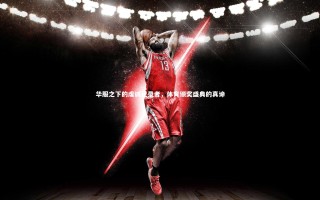 【开云官网】华服之下的虔诚记录者，体育颁奖盛典的真谛