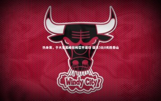 开云体育|热身赛，于大宝吴曦张稀哲齐建功 国足3比0完胜泰山