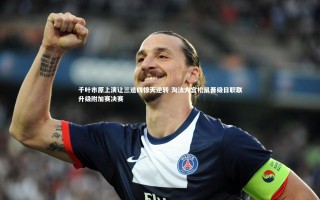 开云体育|千叶市原上演让三追四惊天逆转 淘汰大宫松鼠晋级日职联升级附加赛决赛