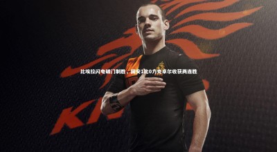 开云|比埃拉闪电破门制胜，国安1比0力克卓尔收获两连胜