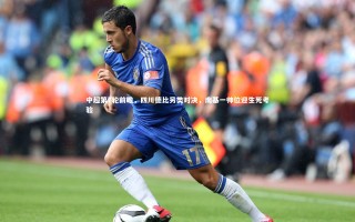 开云：中超第7轮前瞻，四川德比另类对决，南基一帅位迎生死考验