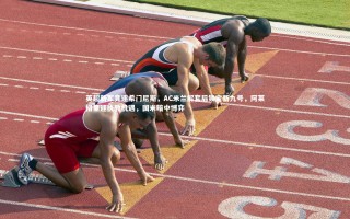 开云体育_英超新军竞逐希门尼斯，AC米兰解套后锁定新九号，阿莱格里迎执教机遇，国米暗中博弈