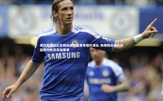 开云APP|库拉索足球队主教练因家庭事务暂时离队 助理教练将代职指挥对阵牙买加赛事