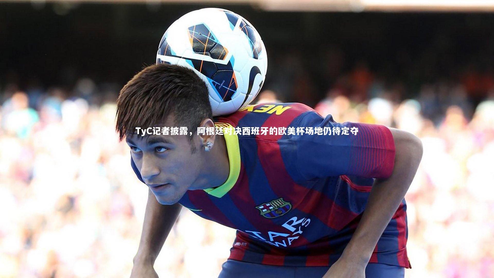 开云|TyC记者披露,阿根廷对决西班牙的欧美杯场地仍待定夺-第1张图片-Kaiyun-开云「中国」官方APP下载_KAIYUN SPORT 开云|TyC记者披露,阿根廷对决西班牙的欧美杯场地仍待定夺-第1张图片-Kaiyun-开云「中国」官方APP下载_KAIYUN SPORT