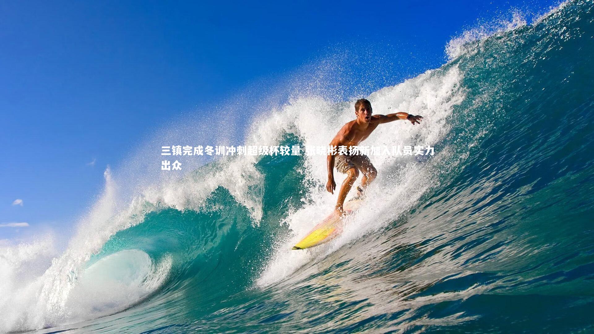 开云体育下载|三镇完成冬训冲刺超级杯较量 张晓彬表扬新加入队员实力出众-第1张图片-Kaiyun-开云「中国」官方APP下载_KAIYUN SPORT