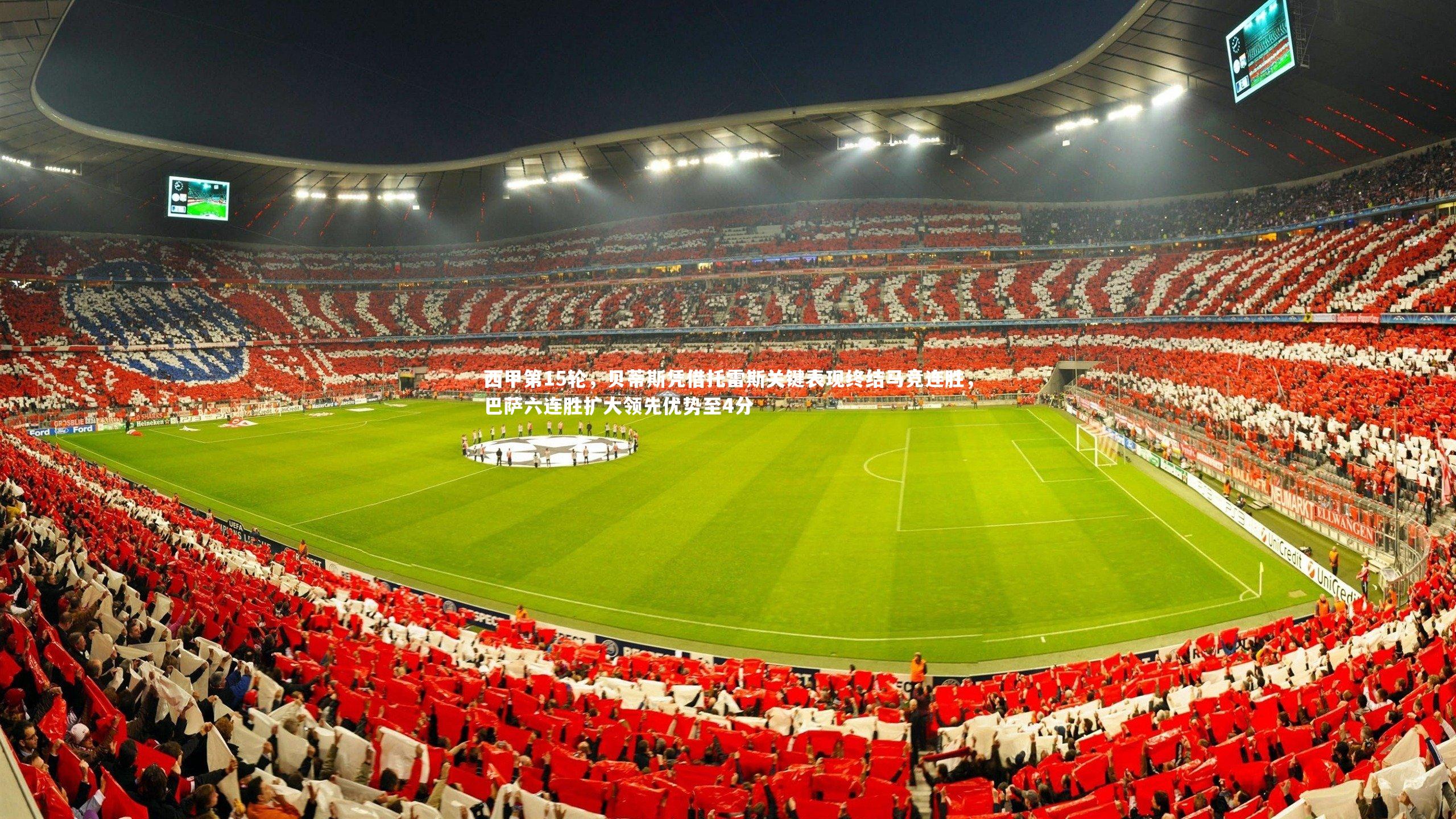 开云-西甲第15轮，贝蒂斯凭借托雷斯关键表现终结马竞连胜，巴萨六连胜扩大领先优势至4分-第1张图片-Kaiyun-开云「中国」官方APP下载_KAIYUN SPORT