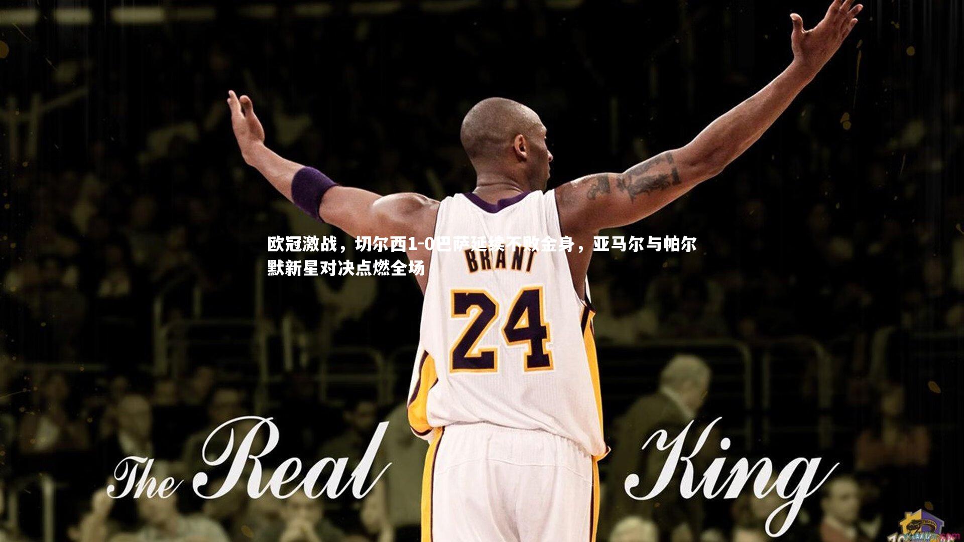 开云APP|欧冠激战,切尔西1-0巴萨延续不败金身,亚马尔与帕尔默新星对决点燃全场-第1张图片-Kaiyun-开云「中国」官方APP下载_KAIYUN SPORT 开云APP|欧冠激战,切尔西1-0巴萨延续不败金身,亚马尔与帕尔默新星对决点燃全场-第1张图片-Kaiyun-开云「中国」官方APP下载_KAIYUN SPORT