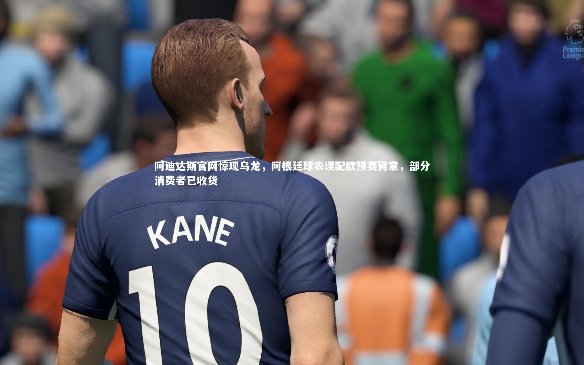 开云官网-阿迪达斯官网惊现乌龙,阿根廷球衣误配欧预赛臂章,部分消费者已收货-第1张图片-Kaiyun-开云「中国」官方APP下载_KAIYUN SPORT 开云官网-阿迪达斯官网惊现乌龙,阿根廷球衣误配欧预赛臂章,部分消费者已收货-第1张图片-Kaiyun-开云「中国」官方APP下载_KAIYUN SPORT