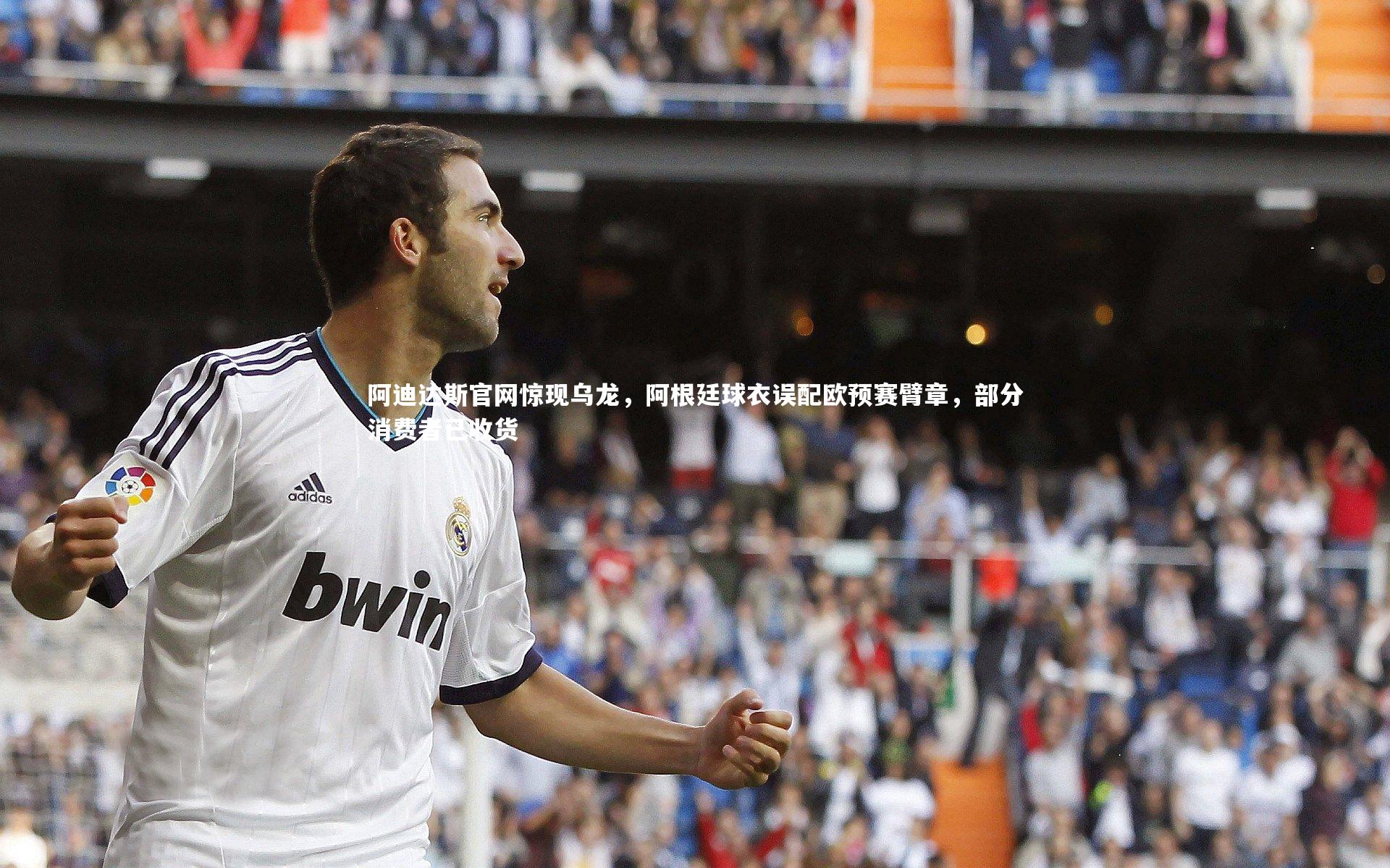 开云官网-阿迪达斯官网惊现乌龙,阿根廷球衣误配欧预赛臂章,部分消费者已收货-第2张图片-Kaiyun-开云「中国」官方APP下载_KAIYUN SPORT 开云官网-阿迪达斯官网惊现乌龙,阿根廷球衣误配欧预赛臂章,部分消费者已收货-第2张图片-Kaiyun-开云「中国」官方APP下载_KAIYUN SPORT