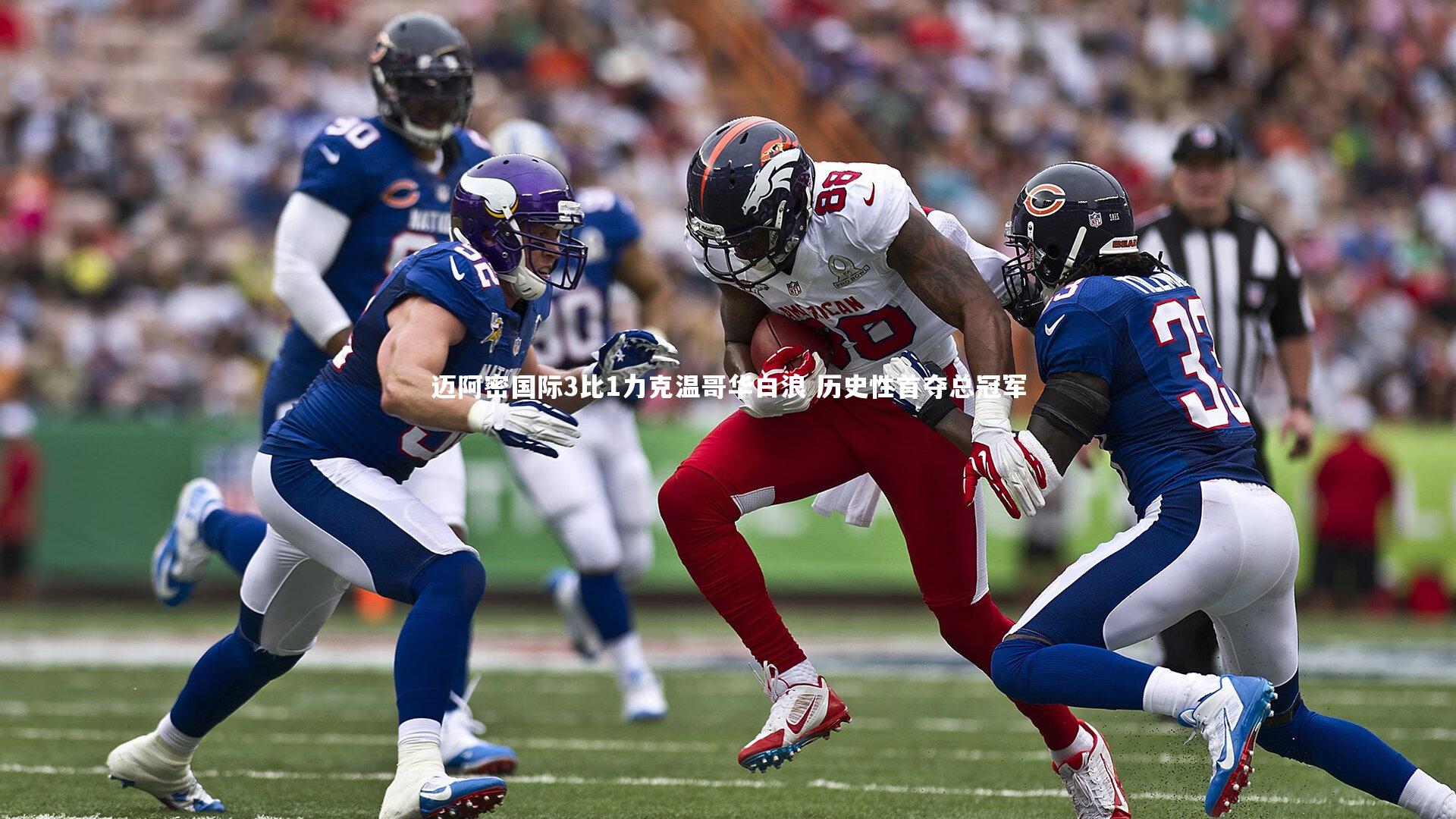 【开云】迈阿密国际3比1力克温哥华白浪 历史性首夺总冠军-第2张图片-Kaiyun-开云「中国」官方APP下载_KAIYUN SPORT 【开云】迈阿密国际3比1力克温哥华白浪 历史性首夺总冠军-第2张图片-Kaiyun-开云「中国」官方APP下载_KAIYUN SPORT