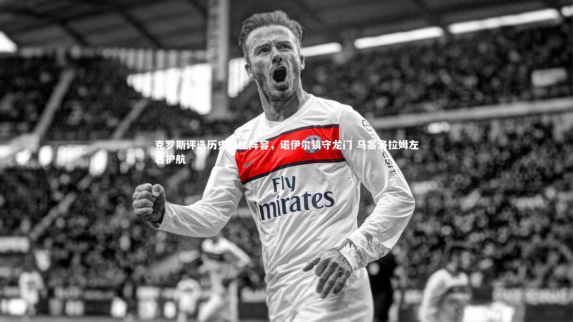 开云体育下载_克罗斯评选历史最佳阵容，诺伊尔镇守龙门 马塞洛拉姆左右护航-第2张图片-Kaiyun-开云「中国」官方APP下载_KAIYUN SPORT