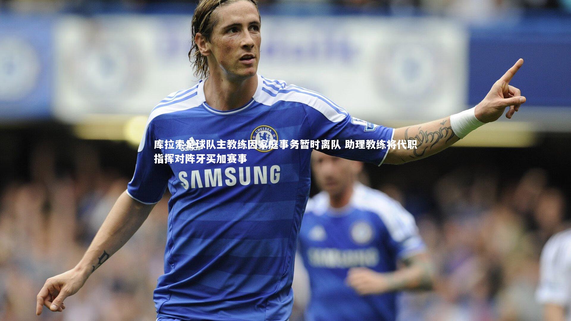 开云APP|库拉索足球队主教练因家庭事务暂时离队 助理教练将代职指挥对阵牙买加赛事-第1张图片-Kaiyun-开云「中国」官方APP下载_KAIYUN SPORT