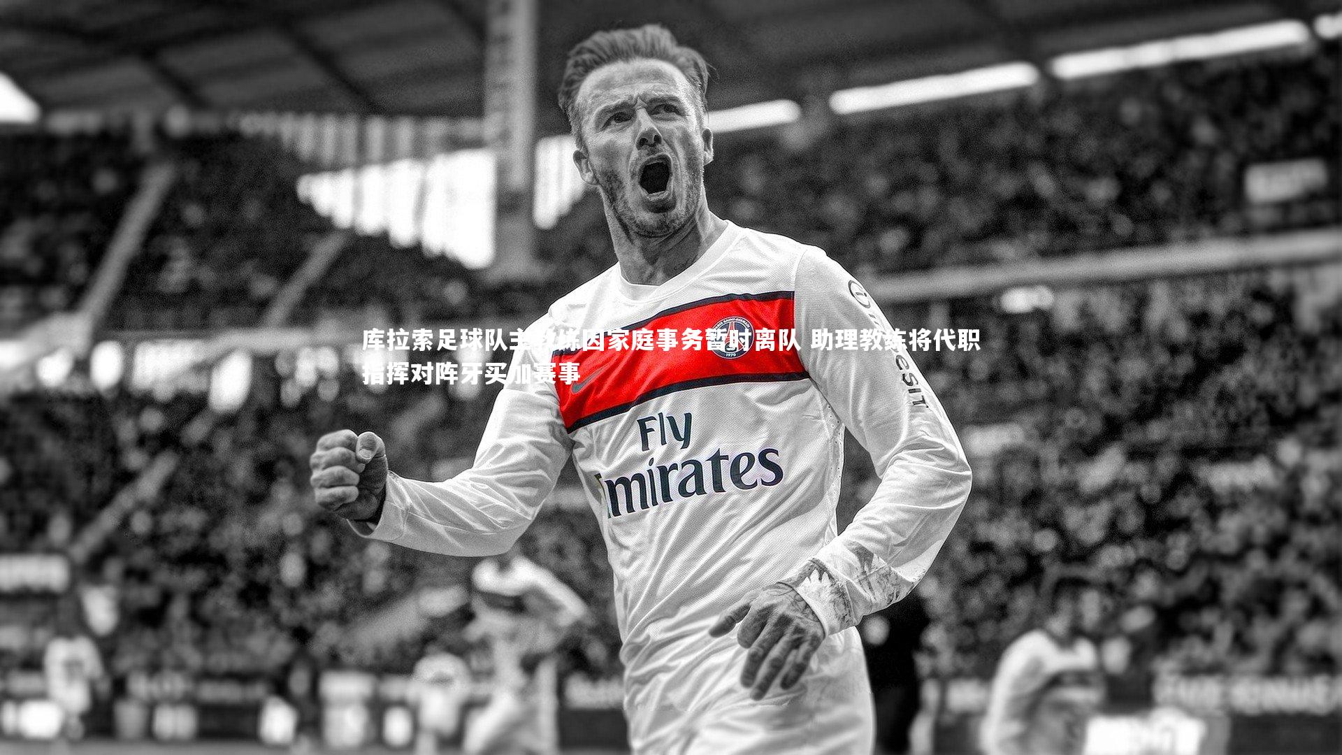 开云APP|库拉索足球队主教练因家庭事务暂时离队 助理教练将代职指挥对阵牙买加赛事-第2张图片-Kaiyun-开云「中国」官方APP下载_KAIYUN SPORT