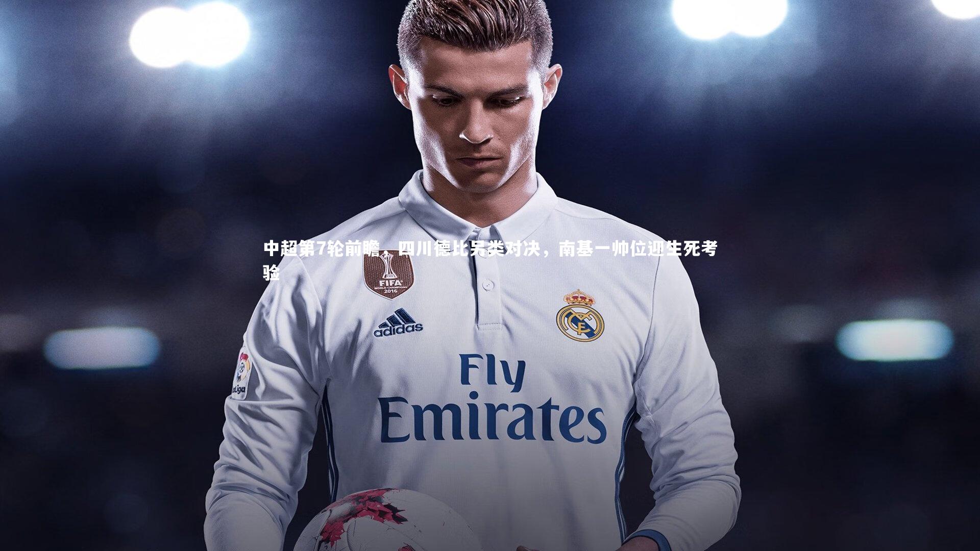 开云：中超第7轮前瞻，四川德比另类对决，南基一帅位迎生死考验-第2张图片-Kaiyun-开云「中国」官方APP下载_KAIYUN SPORT