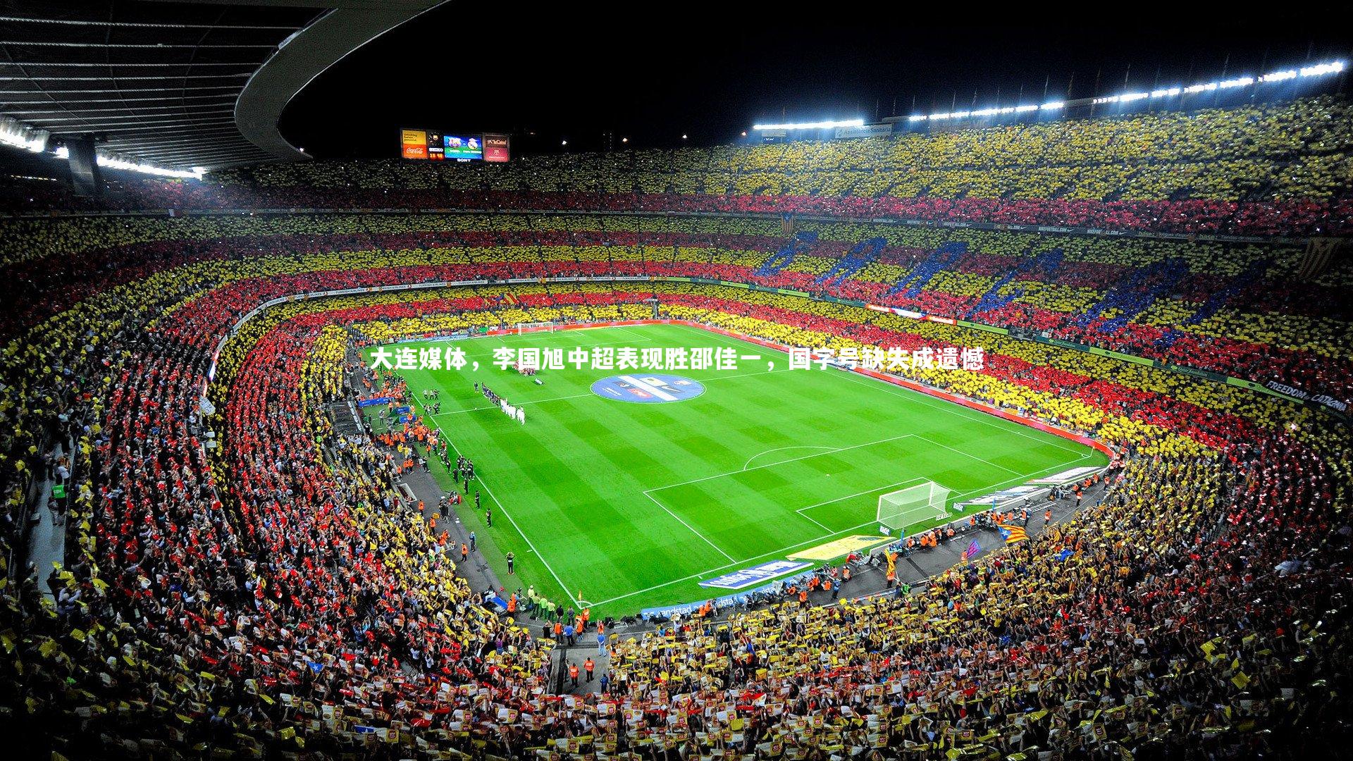 开云体育下载_大连媒体，李国旭中超表现胜邵佳一，国字号缺失成遗憾-第1张图片-Kaiyun-开云「中国」官方APP下载_KAIYUN SPORT