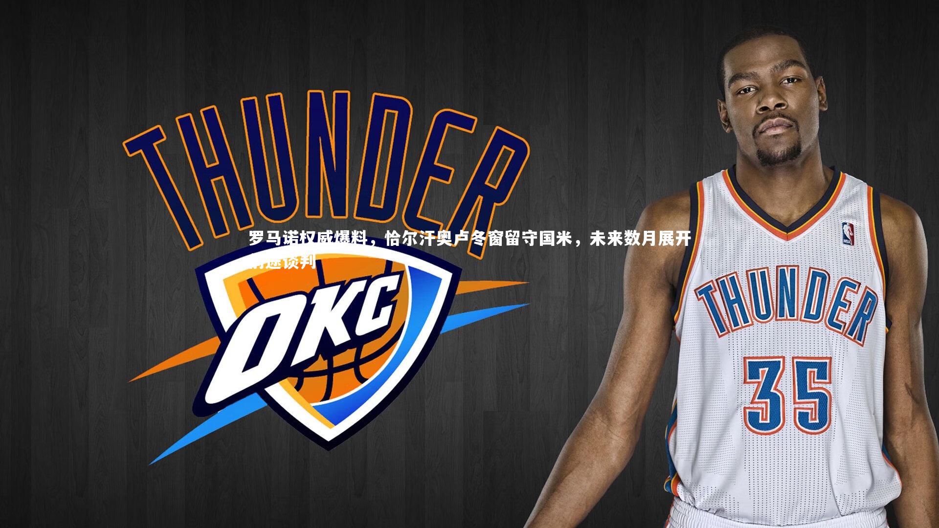 开云体育-罗马诺权威爆料，恰尔汗奥卢冬窗留守国米，未来数月展开前途谈判-第2张图片-Kaiyun-开云「中国」官方APP下载_KAIYUN SPORT