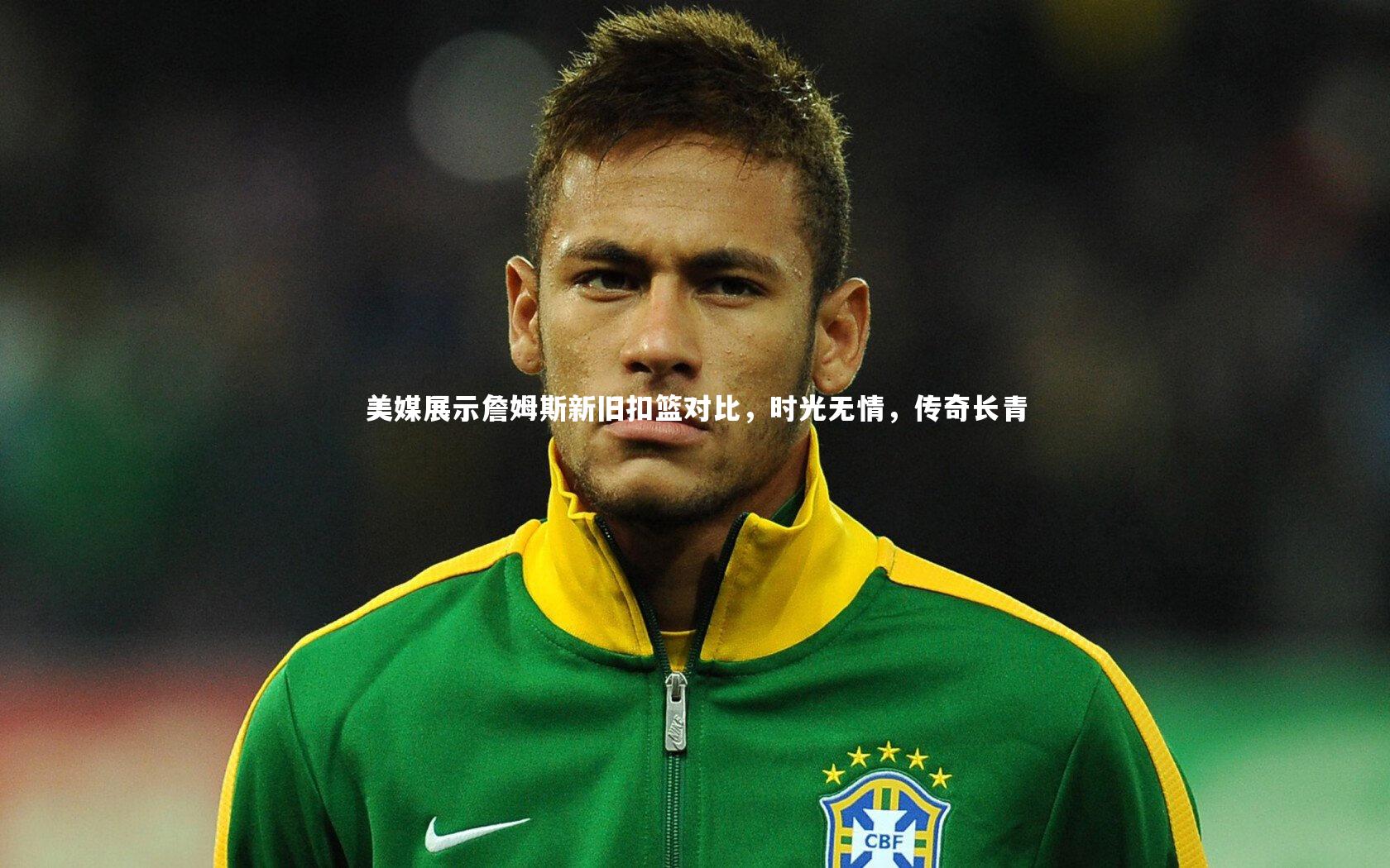 开云APP|美媒展示詹姆斯新旧扣篮对比，时光无情，传奇长青-第1张图片-Kaiyun-开云「中国」官方APP下载_KAIYUN SPORT