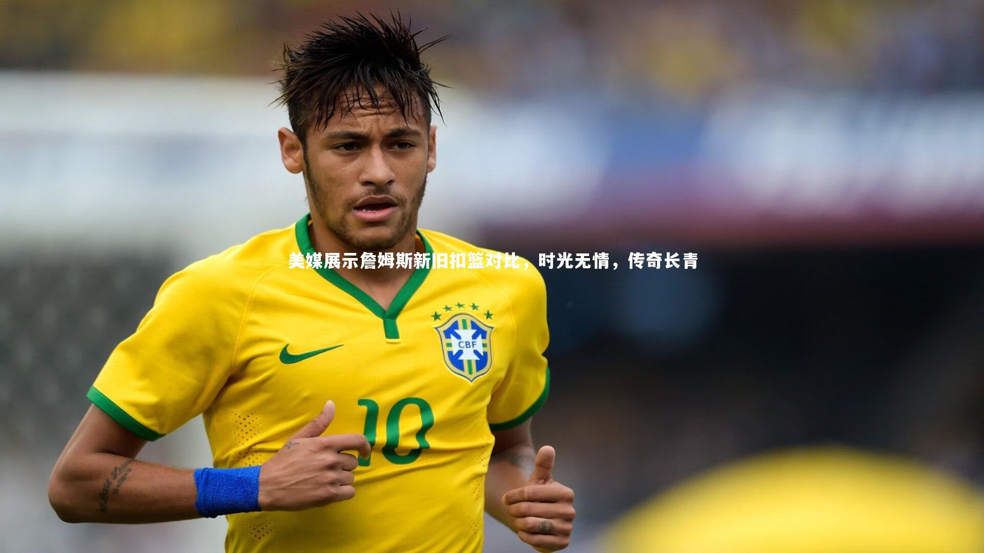 开云APP|美媒展示詹姆斯新旧扣篮对比，时光无情，传奇长青-第2张图片-Kaiyun-开云「中国」官方APP下载_KAIYUN SPORT