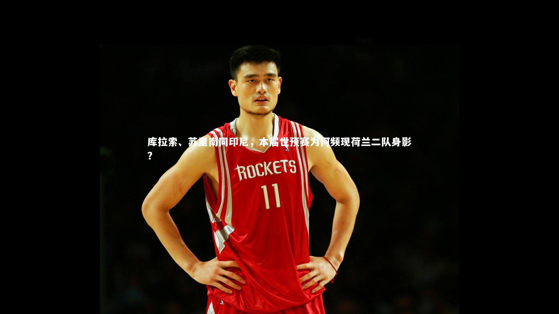 开云体育|库拉索、苏里南同印尼,本届世预赛为何频现荷兰二队身影?-第1张图片-Kaiyun-开云「中国」官方APP下载_KAIYUN SPORT 开云体育|库拉索、苏里南同印尼,本届世预赛为何频现荷兰二队身影?-第1张图片-Kaiyun-开云「中国」官方APP下载_KAIYUN SPORT