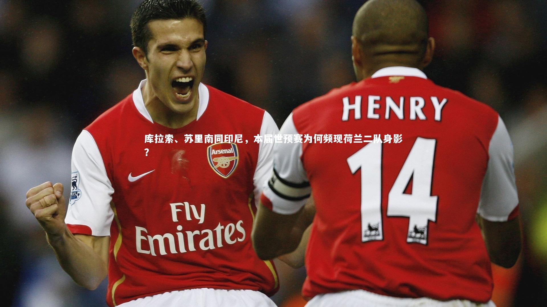 开云体育|库拉索、苏里南同印尼,本届世预赛为何频现荷兰二队身影?-第2张图片-Kaiyun-开云「中国」官方APP下载_KAIYUN SPORT 开云体育|库拉索、苏里南同印尼,本届世预赛为何频现荷兰二队身影?-第2张图片-Kaiyun-开云「中国」官方APP下载_KAIYUN SPORT