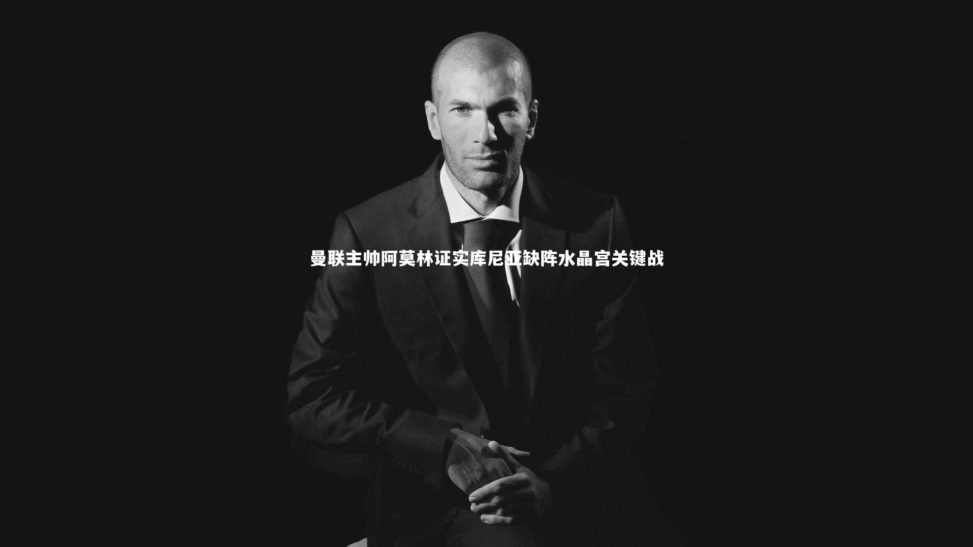 开云|曼联主帅阿莫林证实库尼亚缺阵水晶宫关键战-第2张图片-Kaiyun-开云「中国」官方APP下载_KAIYUN SPORT