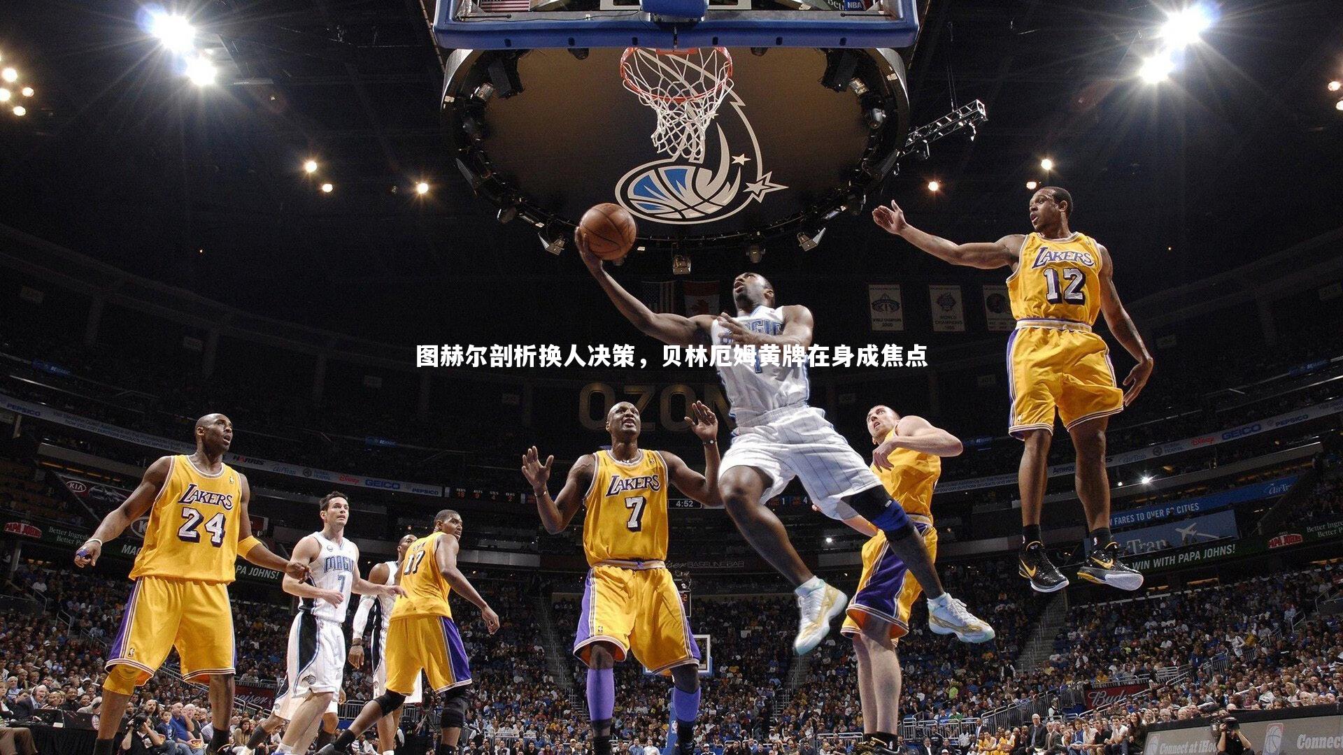 开云-图赫尔剖析换人决策，贝林厄姆黄牌在身成焦点-第2张图片-Kaiyun-开云「中国」官方APP下载_KAIYUN SPORT