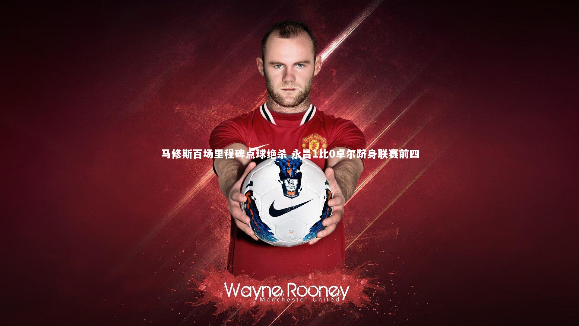 开云体育|马修斯百场里程碑点球绝杀 永昌1比0卓尔跻身联赛前四-第2张图片-Kaiyun-开云「中国」官方APP下载_KAIYUN SPORT 开云体育|马修斯百场里程碑点球绝杀 永昌1比0卓尔跻身联赛前四-第2张图片-Kaiyun-开云「中国」官方APP下载_KAIYUN SPORT