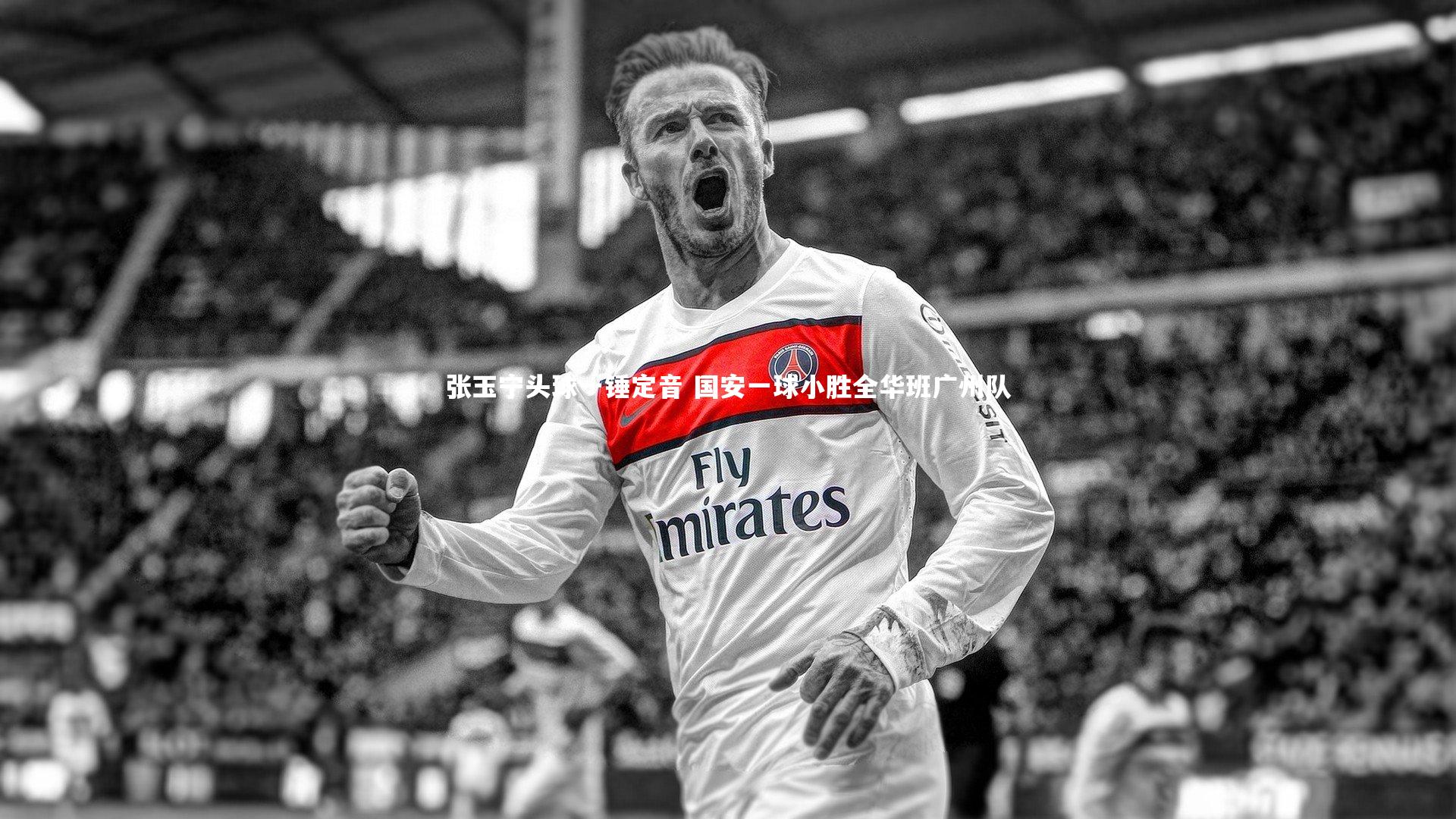 【开云APP】张玉宁头球一锤定音 国安一球小胜全华班广州队-第1张图片-Kaiyun-开云「中国」官方APP下载_KAIYUN SPORT