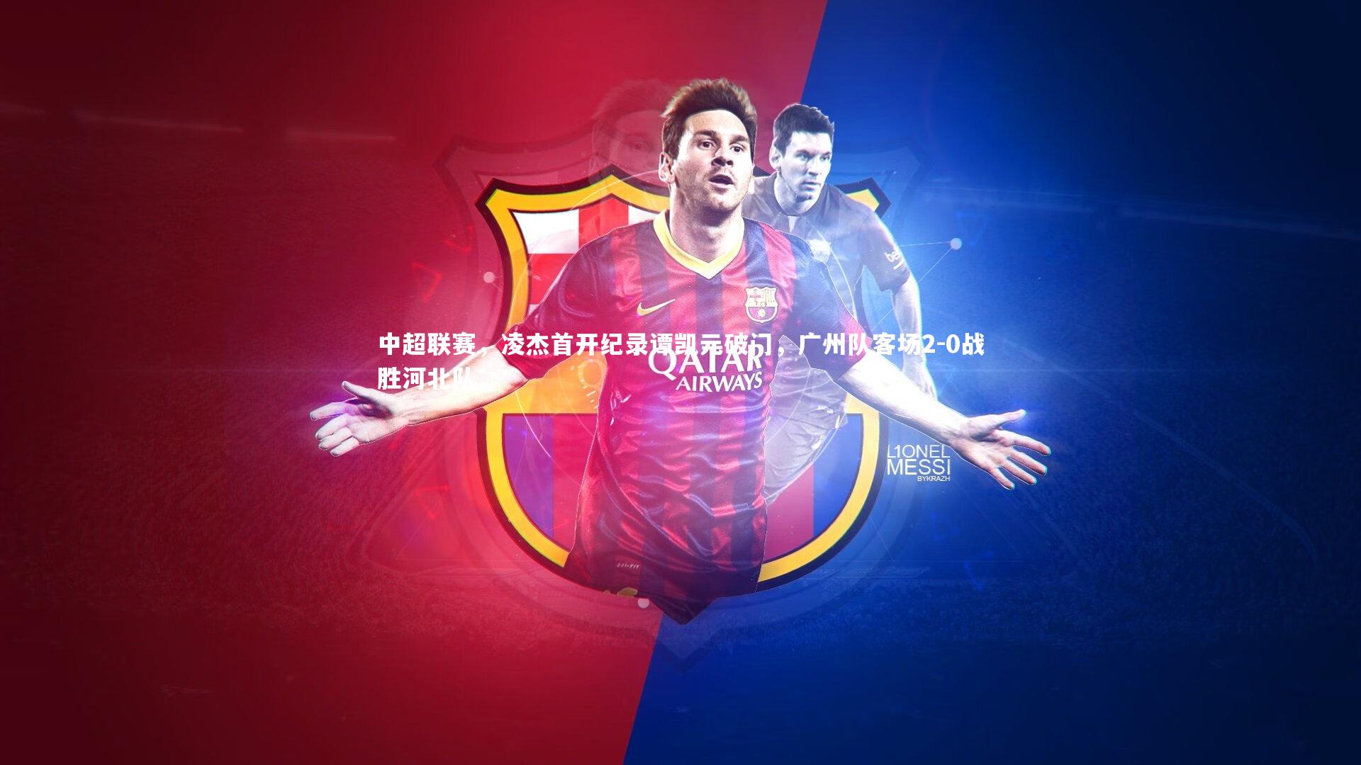 【开云体育下载】中超联赛，凌杰首开纪录谭凯元破门，广州队客场2-0战胜河北队-第1张图片-Kaiyun-开云「中国」官方APP下载_KAIYUN SPORT