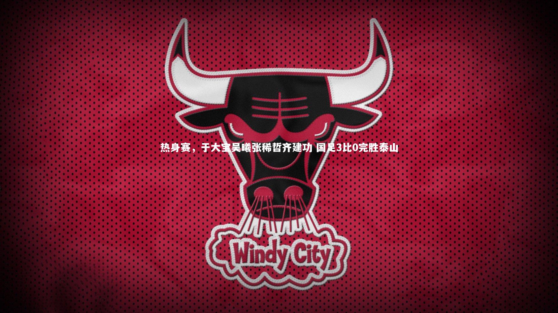 开云体育|热身赛，于大宝吴曦张稀哲齐建功 国足3比0完胜泰山-第1张图片-Kaiyun-开云「中国」官方APP下载_KAIYUN SPORT