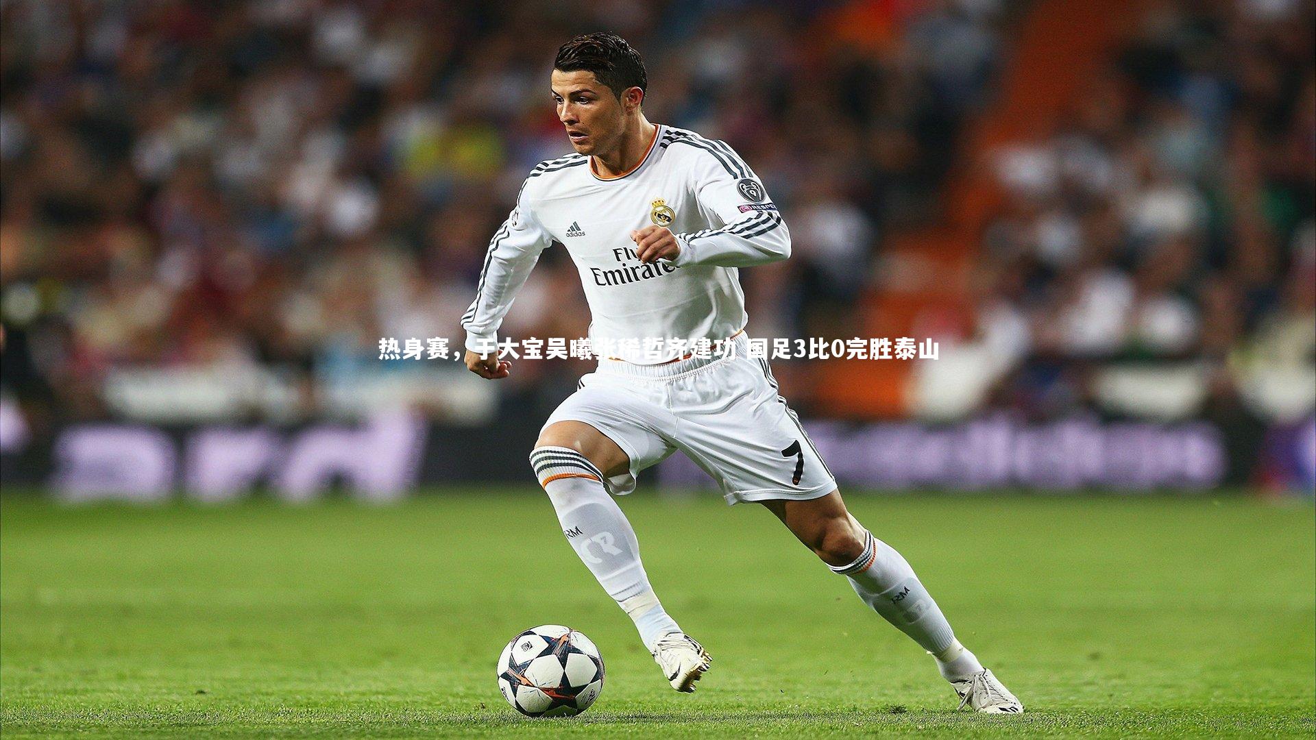 开云体育|热身赛，于大宝吴曦张稀哲齐建功 国足3比0完胜泰山-第2张图片-Kaiyun-开云「中国」官方APP下载_KAIYUN SPORT